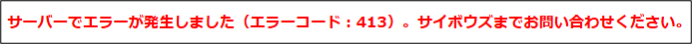 413エラー.png